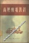高压配电装置 封面