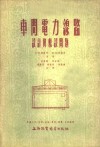 车间电力缐路设计与敷设问题 封面