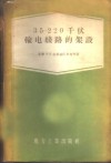 35-220千伏输电线路的架设 封面