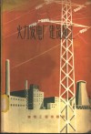 火力发电厂建筑施工 封面