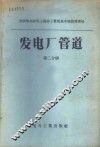 发电厂管道 第2分册 Py≤100管道的零件和部件 部际标准 封面