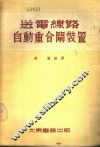 送电线路自动重合闸装置 封面