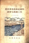 农村水电站修建前的调查与勘测工作 封面