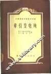 牵引变电所 封面