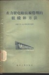 水力发电厂技术管理的组织和方法 封面