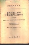 建筑安装工程的时间定额与工资单价  第13分册  容量在125000千伏安以下的竖式水力发电机的安装 封面