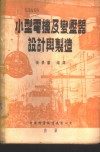 小型电机及变压器设计与制造 电子书封面