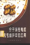 分子筛在电缆充气维护中的应用 封面