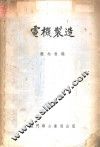 电机制造 封面