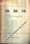 信息论 封面