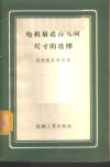 电机最适合几何尺寸的选择 封面