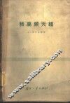 特高频天线 封面