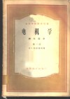 电机学  特殊部分  第一至三册 电子书封面