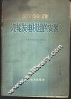 ВПТ-50-2型汽轮发电机组的安装 封面