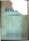 配电装置的新布置  6-110千伏屋内配电装置和35-400千伏屋外配电装置的新布置 封面