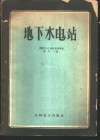 地下水电站 封面