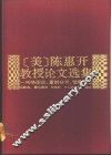 陈惠开教授论文选集  网络图论、量纲分析、宽带匹配 封面