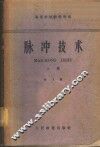 脉冲技术 封面