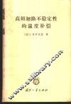 高频回路不稳定性的温度补偿 封面