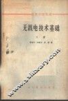 无线电技术基础  下 封面