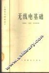 无线电基础 封面