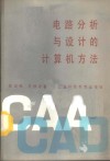 电路分析与设计的计算机方法 封面