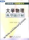 大学物理典型题详解 封面
