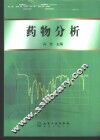 药物分析 封面
