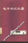 电平测试仪器 封面