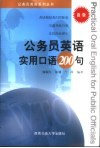 公务员英语实用口语200句 封面