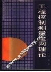 工程控制测量建网理论 封面