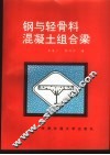 钢与轻骨料混凝土组合梁 封面