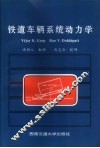 铁道车辆系统动力学 封面