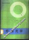纤维光学 电子书封面