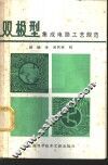 双极型集成电路工艺规范 封面