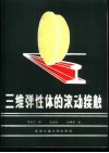 三维弹性体的滚动接触 电子书封面