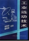 工业远动技术 封面
