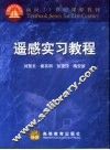 遥感实习教程 封面