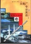 火电厂专业英语 封面