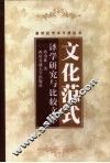 文化范式  译学研究与比较文学 封面