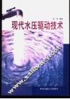 现代水压驱动技术 封面