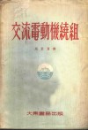 交流电动机绕组 封面