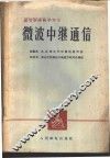 微波中继通信 封面