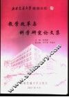 西南交通大学峨眉分校教学改革与科学研究论文集 封面