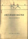 多路无线电接力通信线路 封面