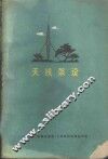 天线架设 封面