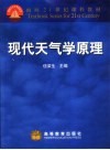 现代天气学原理 封面