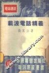 载波电话精义 封面