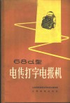 68d型电传打字电报机 封面