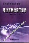 英语实用语法与测试 封面
